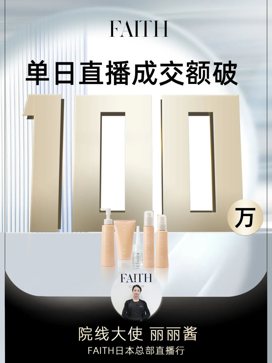 FAITH | 直播單日成交額破百萬，F(xiàn)AITH再創(chuàng)佳績(圖1)