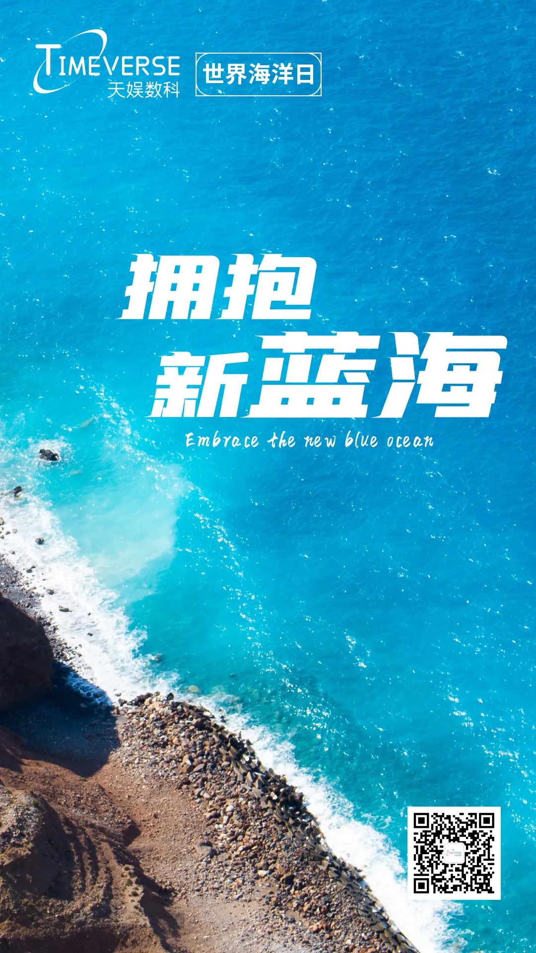娛你一起 | 世界海洋日 擁抱新藍(lán)海(圖1)
